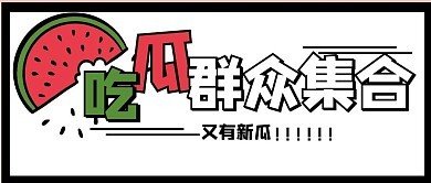 吃瓜视频 黑料泄密