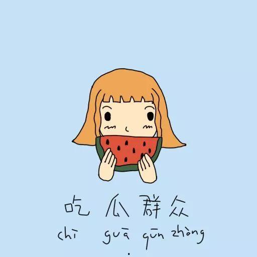 吃瓜群众初秋,盘点那些年我们一起追的瓜